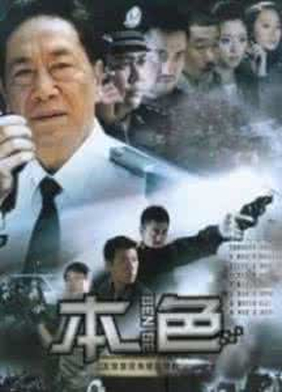 《本色》一部反映我国刑警侦缉调查题材的电视剧,主演是出演《 a