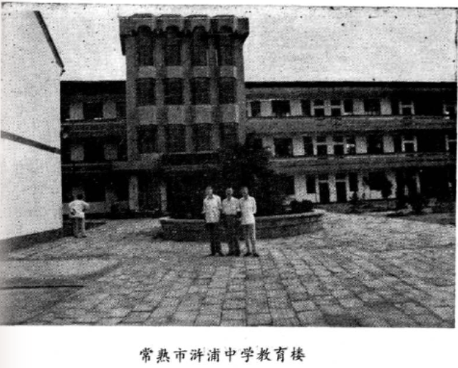 常熟市浒浦高级中学