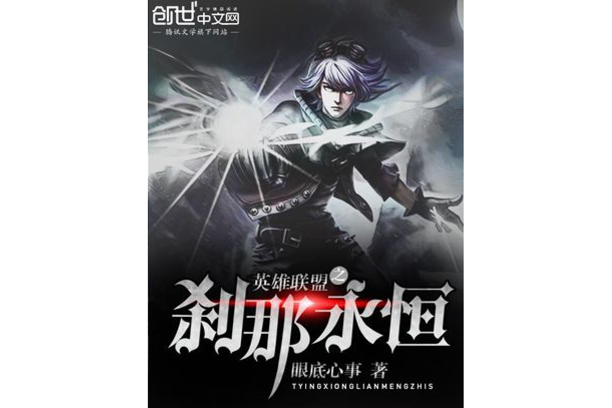 英雄联盟之刹那永恒