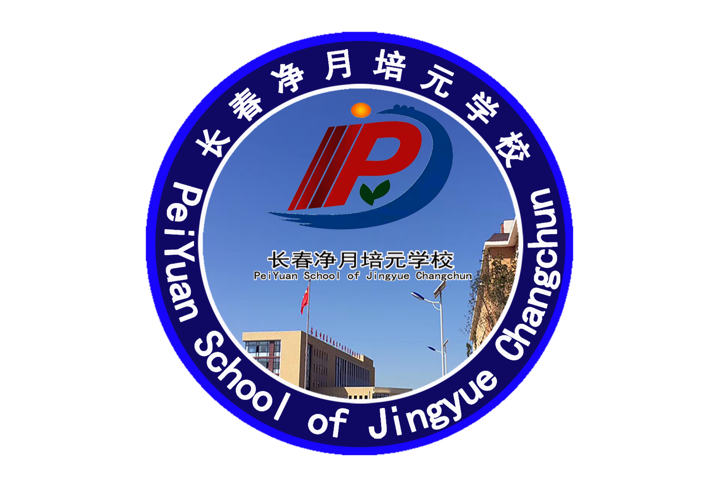 长春市净月高新技术产业开发区培元学校