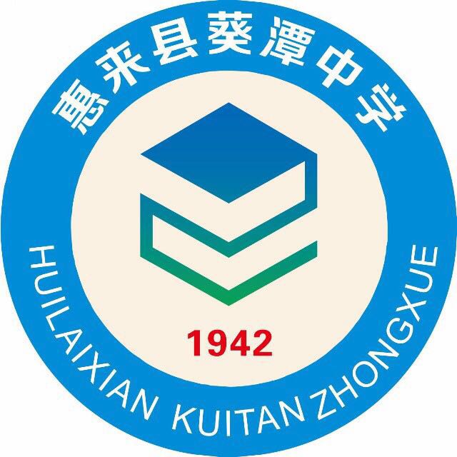  p>惠来县葵潭中学是一所完全中学,位于惠来,普宁,陆丰交汇处,交通