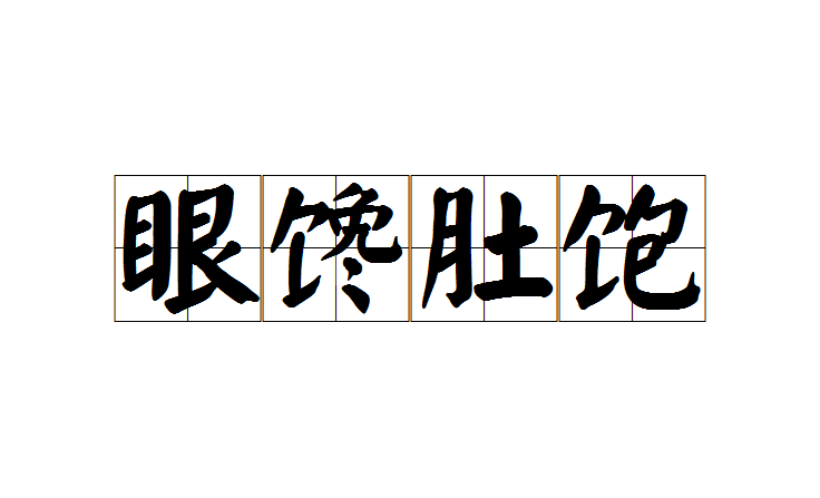 汉语成语,拼音是yǎn chán dù bǎo,意思形容人贪得无厌
