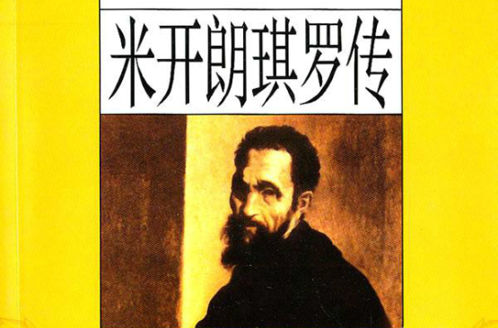 米开朗基罗传