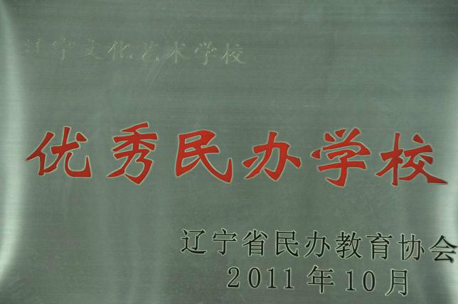 辽宁文化艺术学校