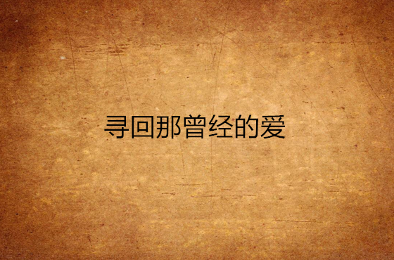 寻回那曾经的爱