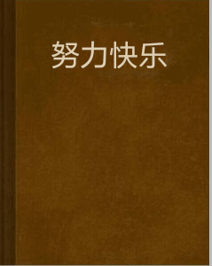 努力快乐