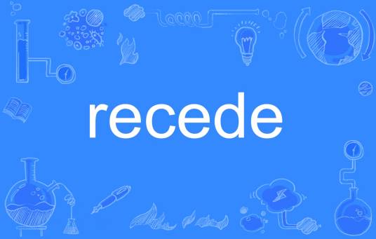 Recede_百度百科