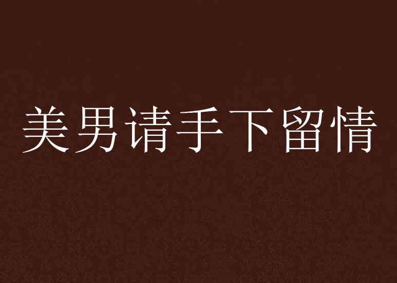 美男请手下留情