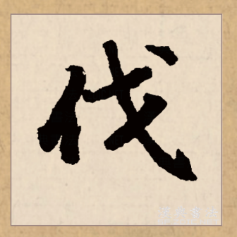 伐（汉语文字）_百度百科
