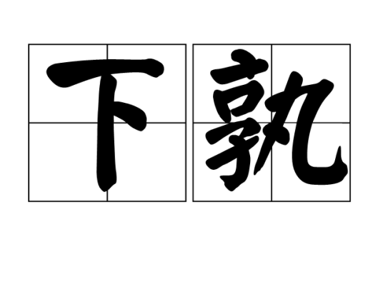 下孰_百度百科