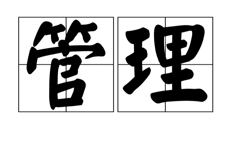 管理