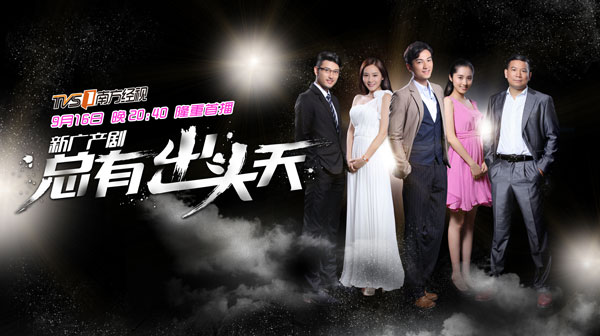 《总有出头天》是 a target="_blank" href="/item/广东南方电视台