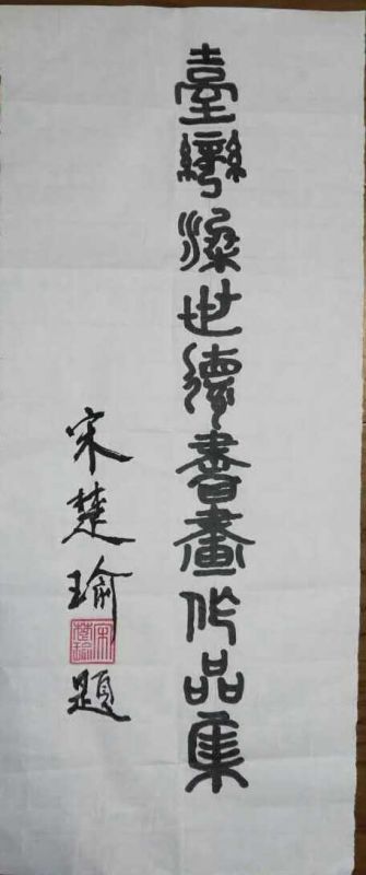 号华光, 台湾著名 a href="#" data-lemmaid="6640633">书画家 /a>