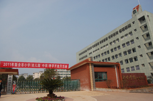新余市逸夫小学