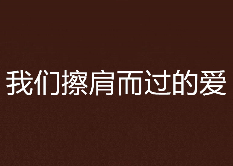 我们擦肩而过的爱