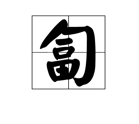 "gnws85z96n">匐,汉语二级字,读作匐(fú),注音ㄈㄨˊ,〔匍匐〕见"匍"