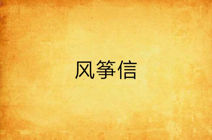 风筝信
