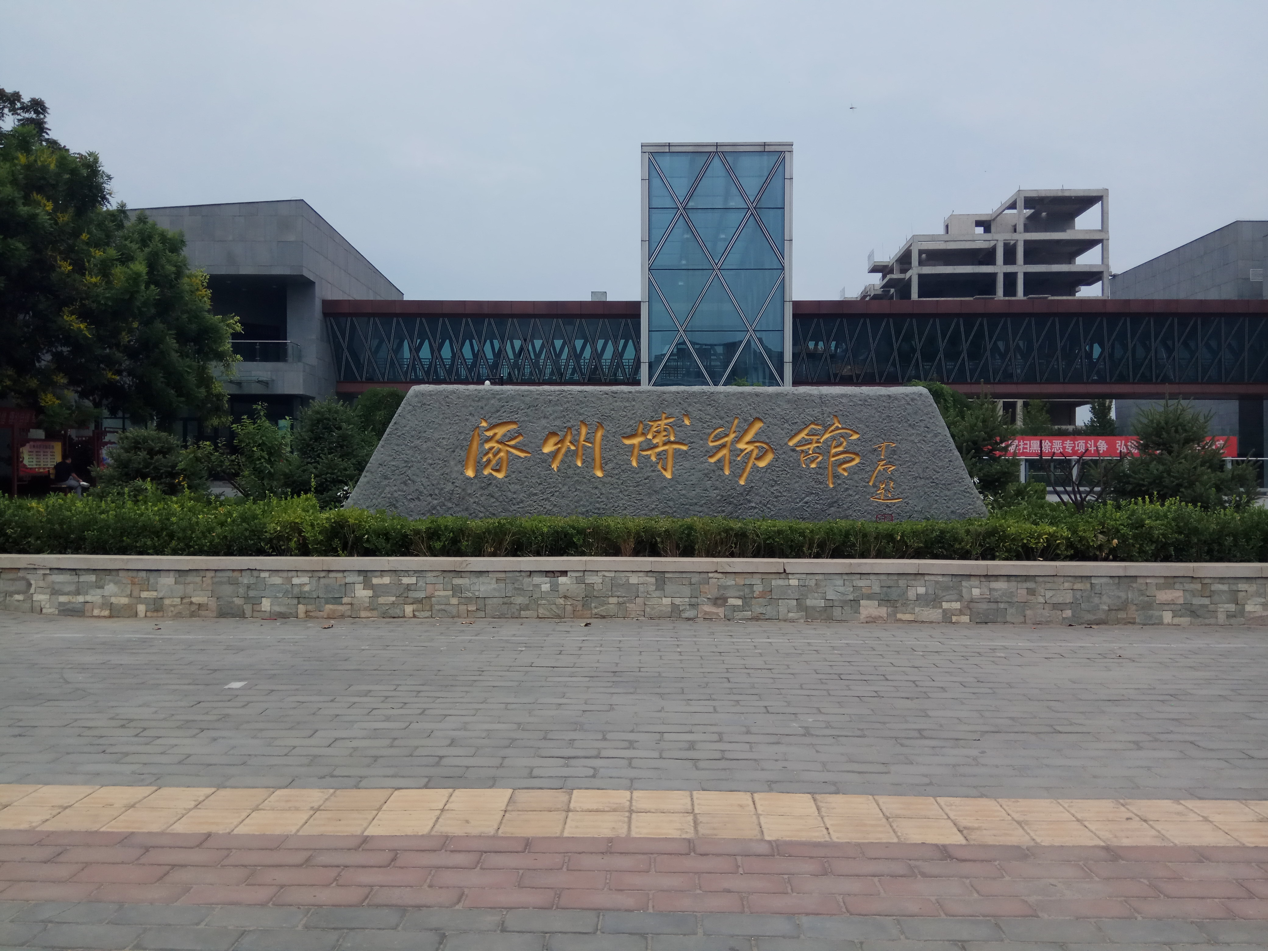 涿州博物馆