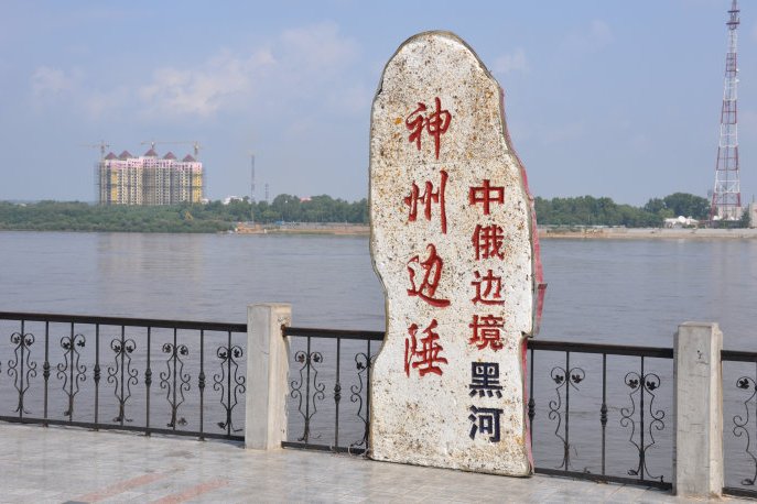 黑龙江省黑河市