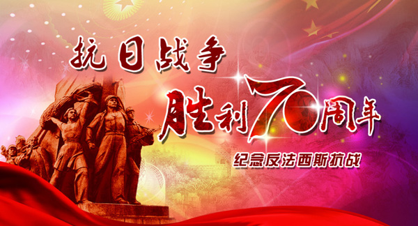 中国人民抗日战争暨世界反法西斯战争胜利70周年放假通知