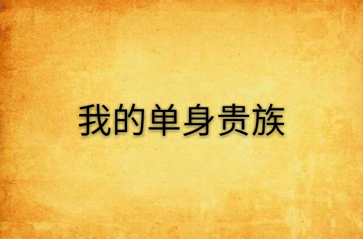 我的单身贵族