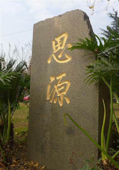 饮水思源碑