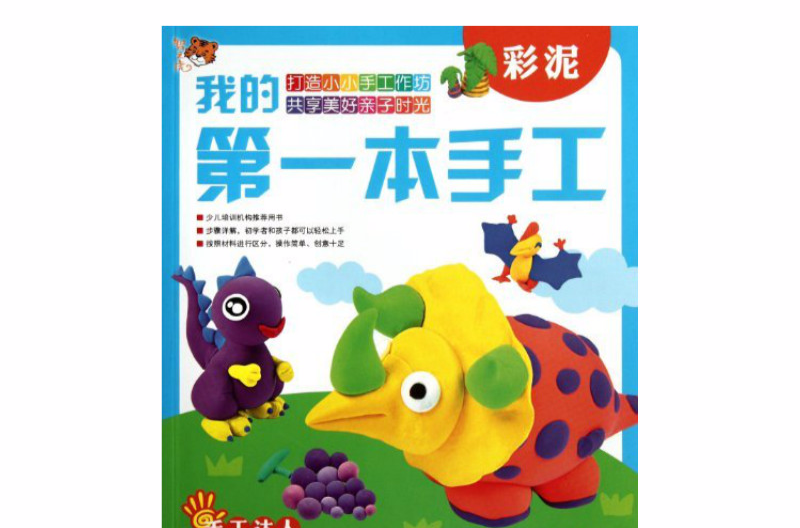 我的第一本手工:彩泥