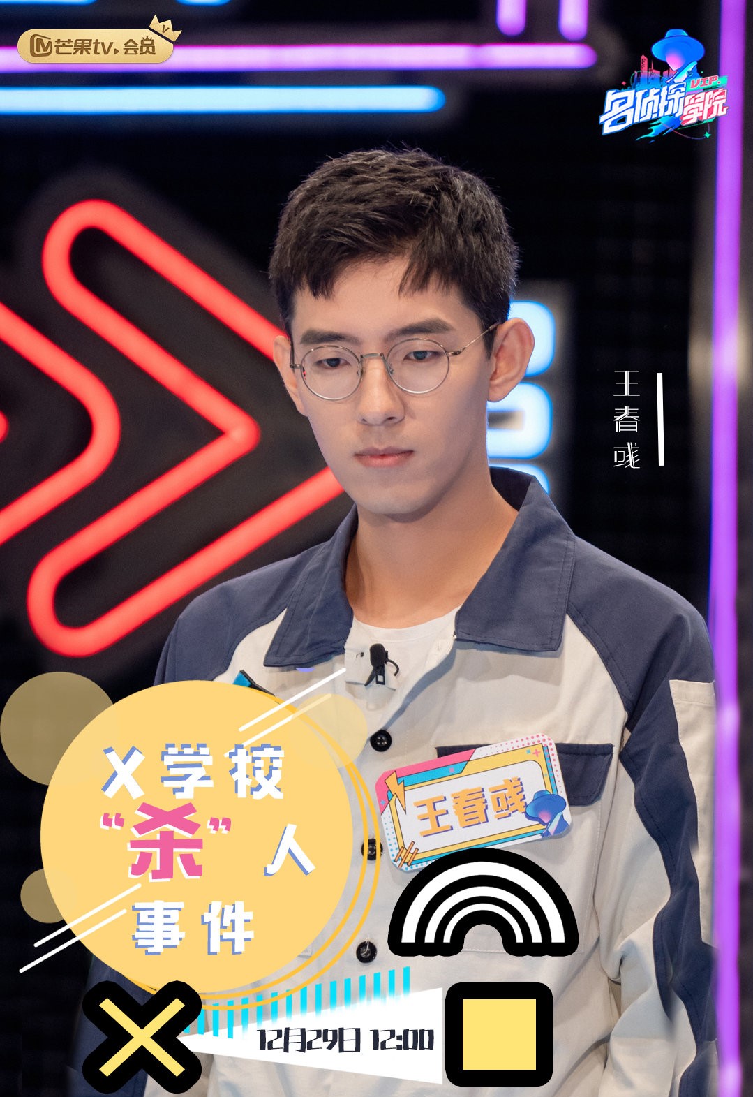 明星大侦探之名侦探学院第一季