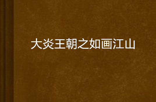 大炎王朝之如画江山