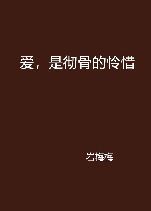 爱,是彻骨的怜惜
