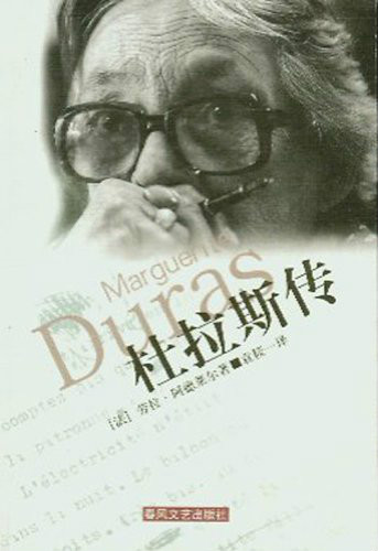 杜拉斯传