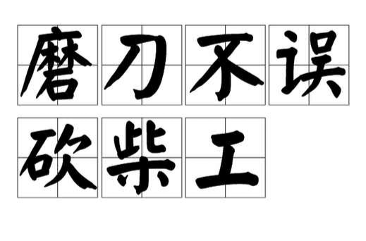  p>磨刀不误砍柴工是一个成语,拼音为:mó dāo bú wù kǎn chái