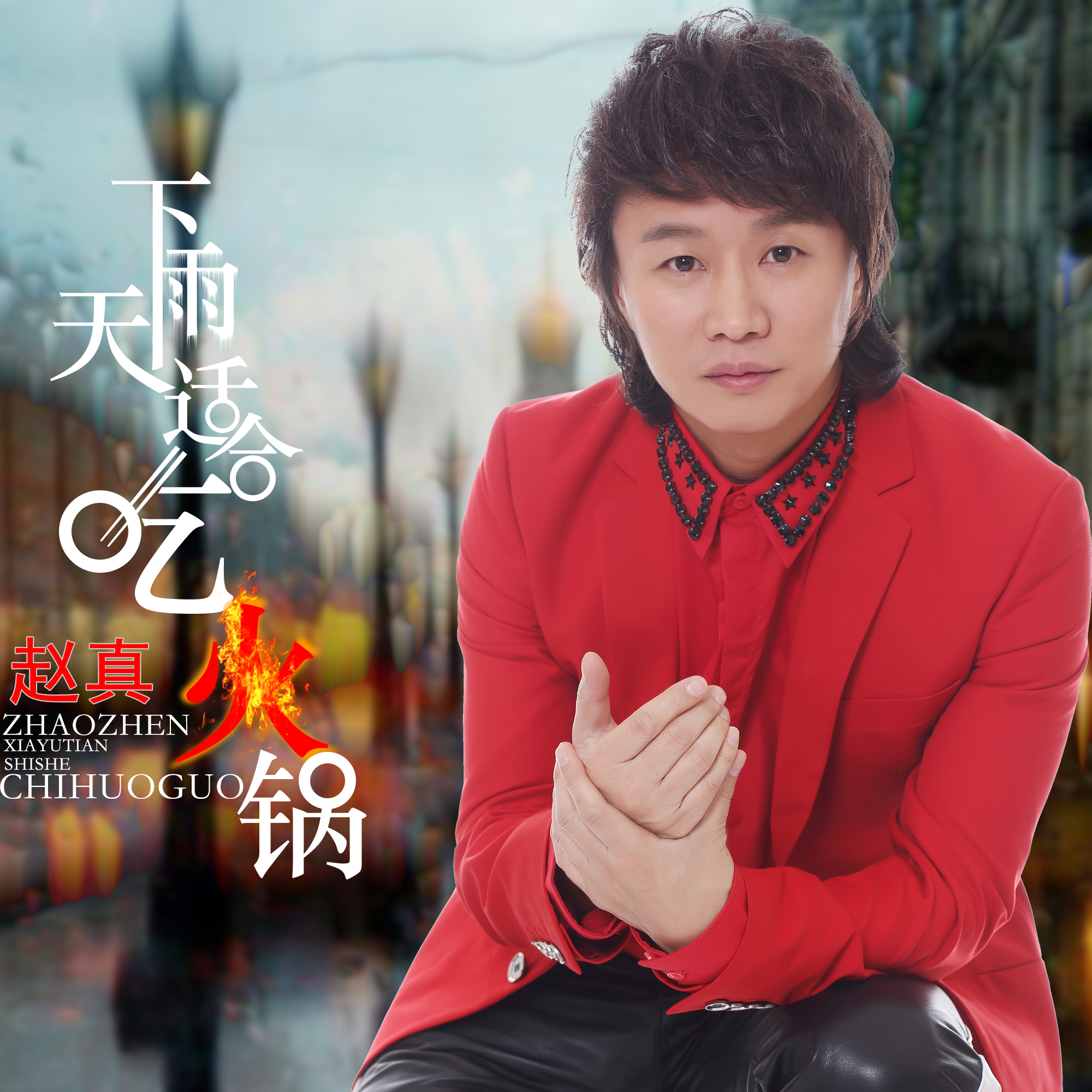  p>《下雨天适合吃火锅》是赵真演唱的一首歌曲. /p>