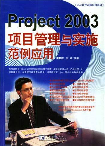 Project 2003项目管理与实施范例应用_百度百科