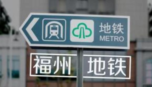  p>福州地铁(fuzhou metro)是服务于中国福建省 a target="_blank"