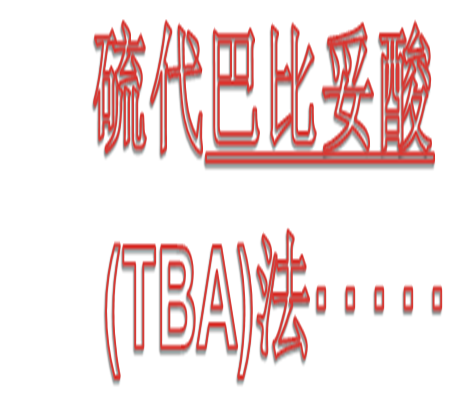  p>硫代 a target="_blank" href="/item/巴比妥酸">巴比妥酸 /a>(tba
