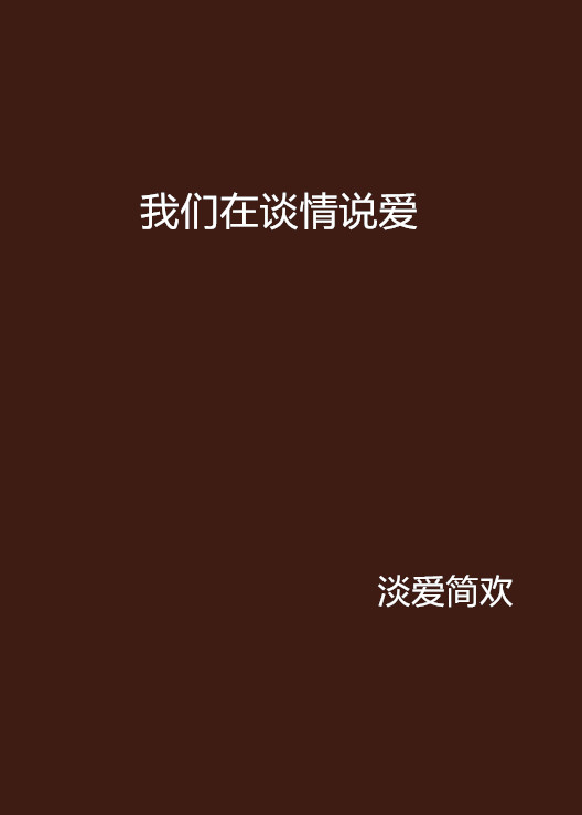 谈谈情恋恋爱全集