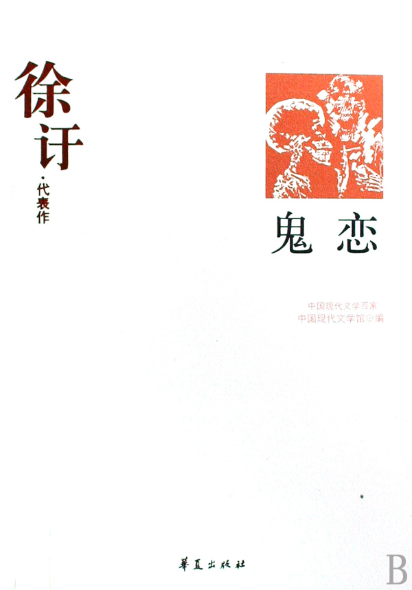 鬼恋:徐訏代表作