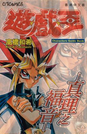 游戏王角色解说书