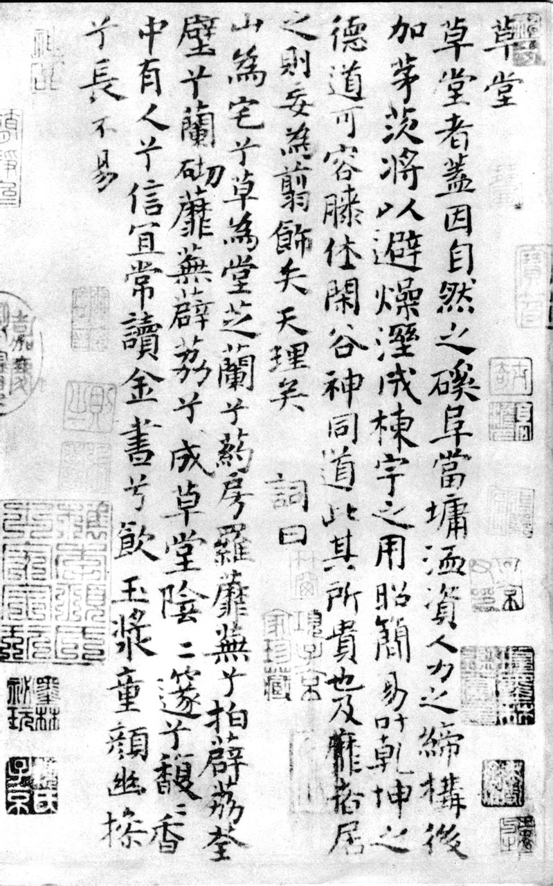 卢鸿草堂十志图跋