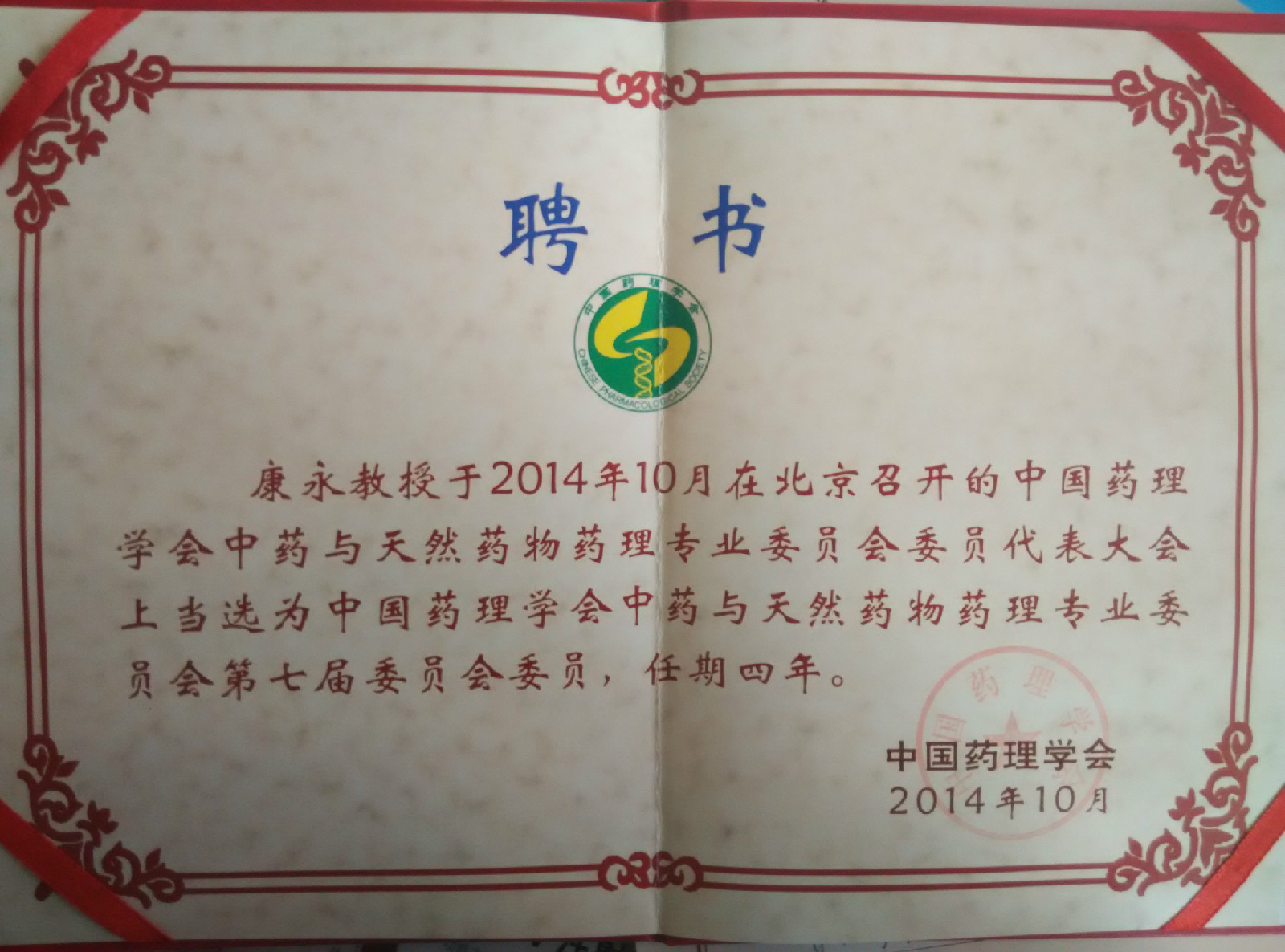 1984年毕业于北京中医学院(即北京中医药大学)中药专业毕业,学士学位