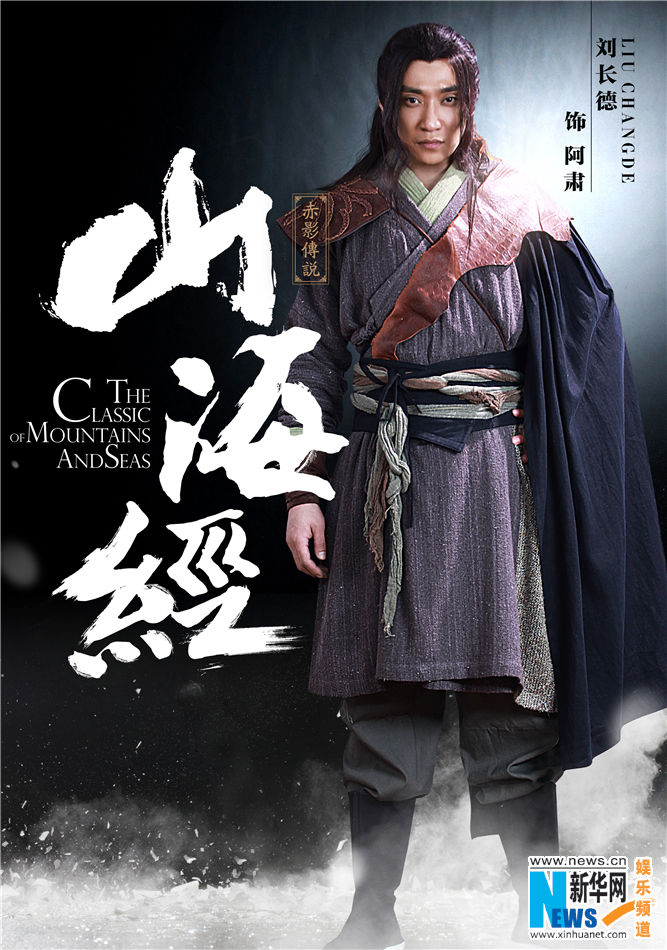 山海经之赤影传说