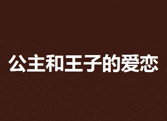 公主和王子的爱恋