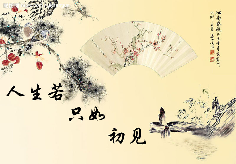 时候感觉很好,可是了解下来却发现他并不怎样,于是感怀人生若只如初见