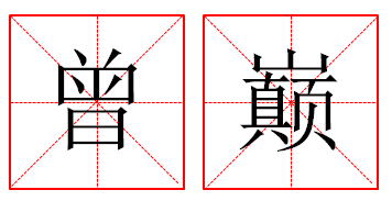  p>曾巅是一个汉语词语,拼音zēng diān,意思是亦作" 曾颠 ".