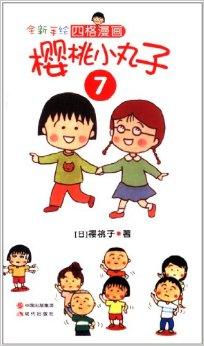 全新手绘四格漫画:樱桃小丸子7