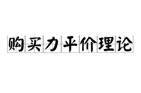 购买力平价理论 百度百科