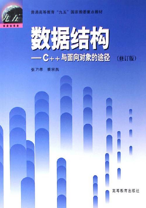 数据结构：C++与面向对象的途径_百度百科