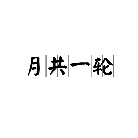 id="go01xksgov">月共一轮,(拼音:yuè gòng yī lún),汉语成语