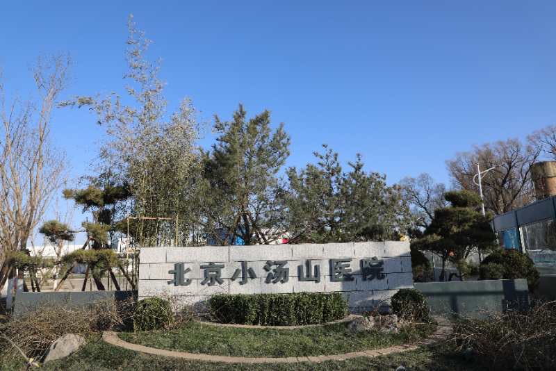  p>北京小汤山医院(又名北京小汤山康复医院,北京小汤山疗养院,北京市